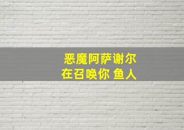 恶魔阿萨谢尔在召唤你 鱼人